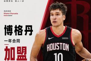 射手来了！Shams：博格丹一年底薪合同加盟火箭！