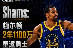 来动静了！Shams：梅尔顿两年1100万重返勇士 第二年球员选项